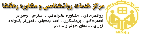.:: مركز خدمات روانشناسي و مشاوره رهگشا ::.