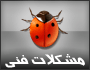 مشکلات فنی