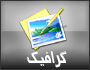 گرافیک