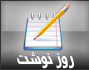 نوشته های روزانه